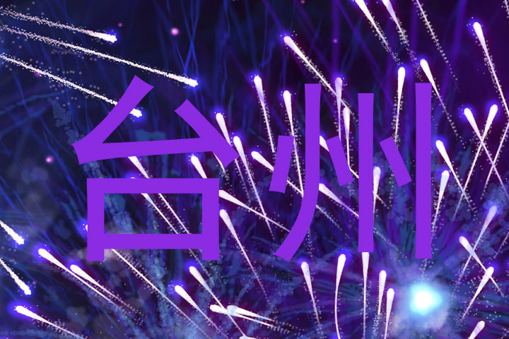 台州