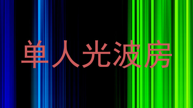 单人光波房