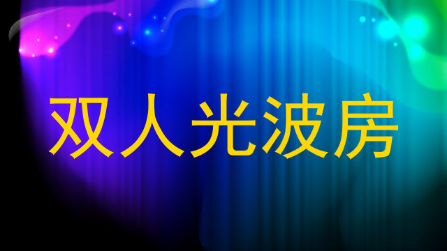 双人光波房