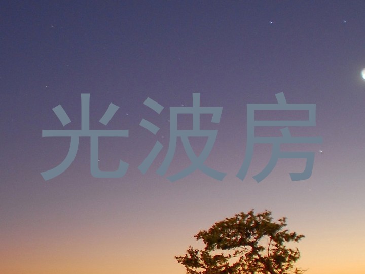 光波房