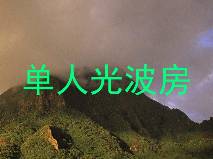 单人光波房