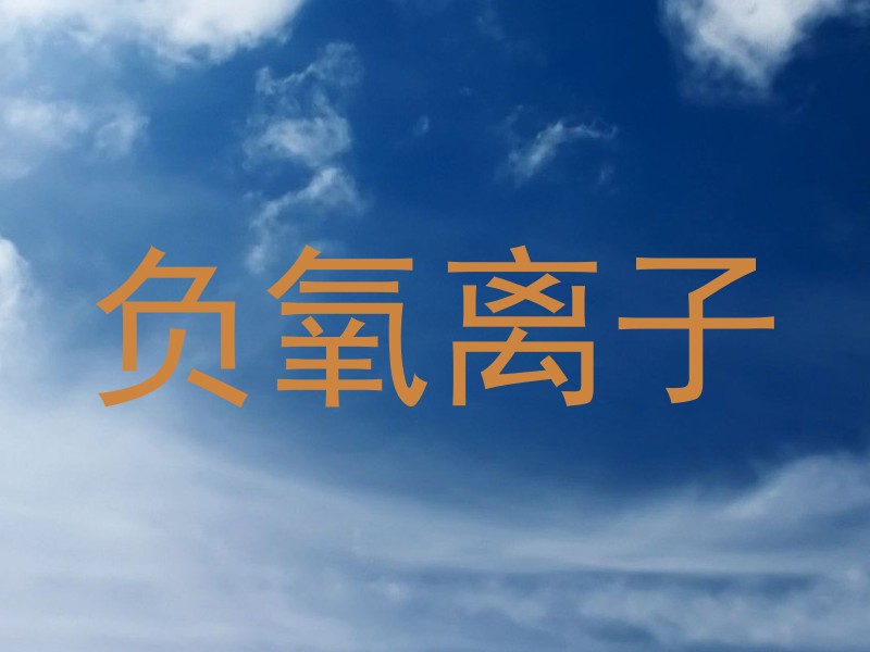负氧离子