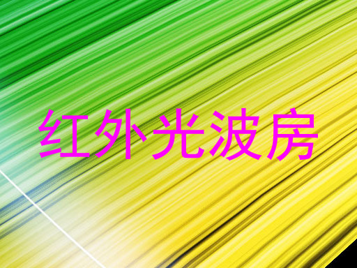 红外光波房