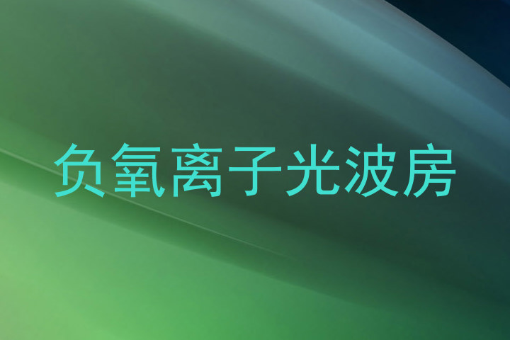 负氧离子光波房