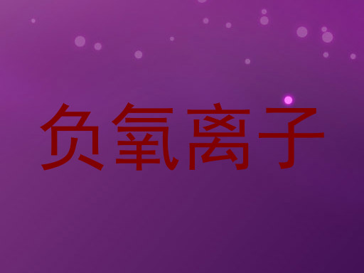 负氧离子