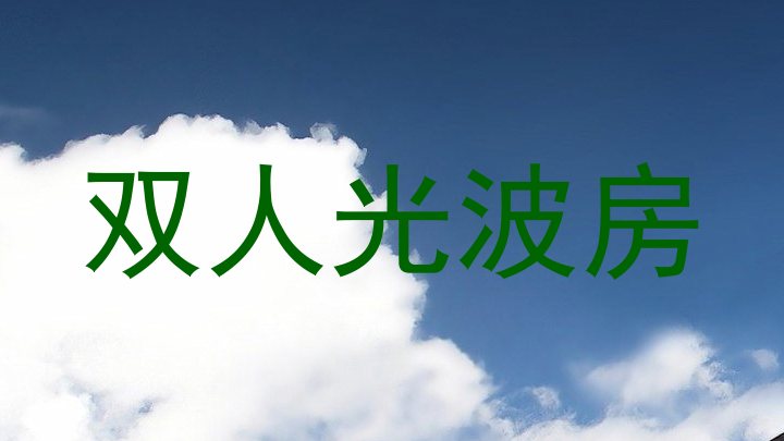 双人光波房