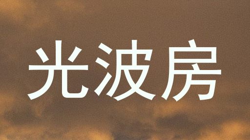 光波房