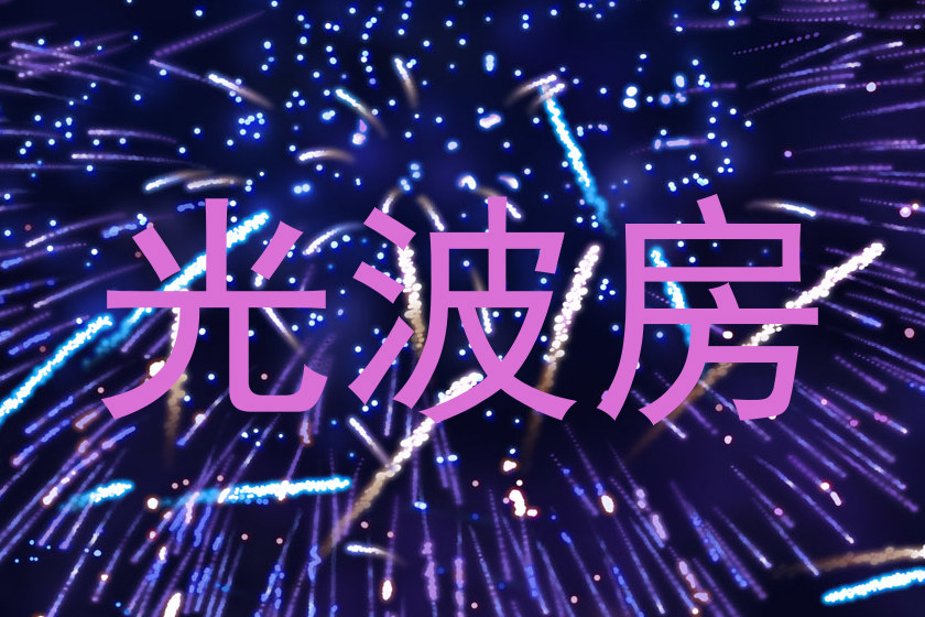 光波房
