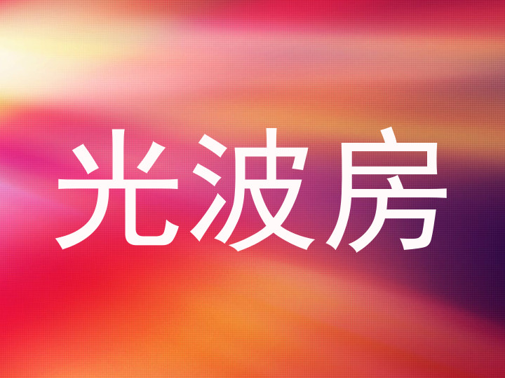 光波房