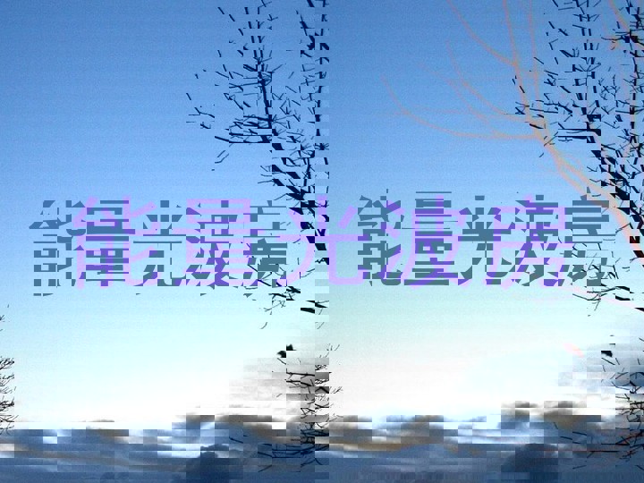 能量光波房