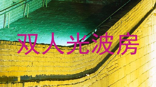 双人光波房
