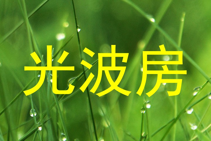 光波房