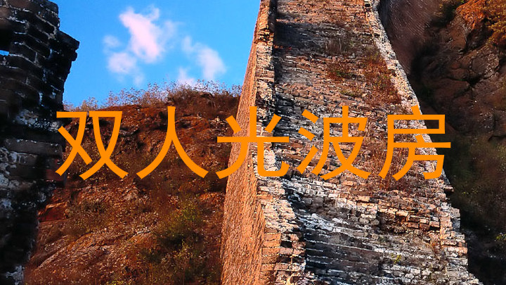 双人光波房