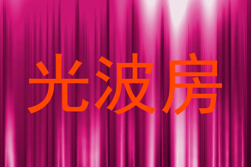 光波房
