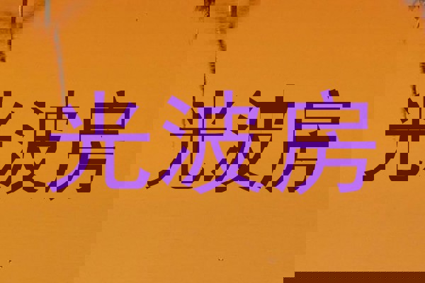 光波房