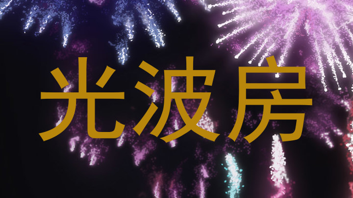 光波房