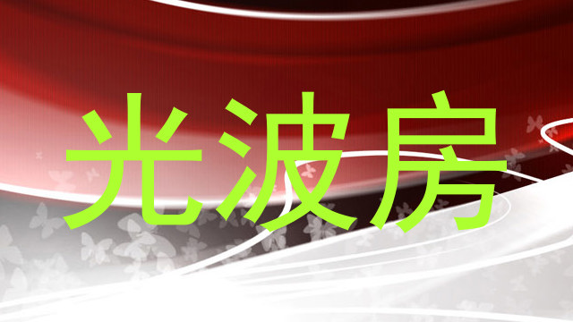 光波房