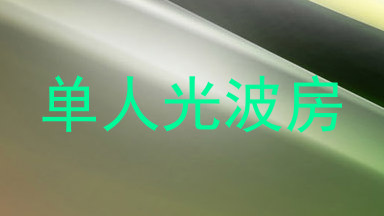 单人光波房