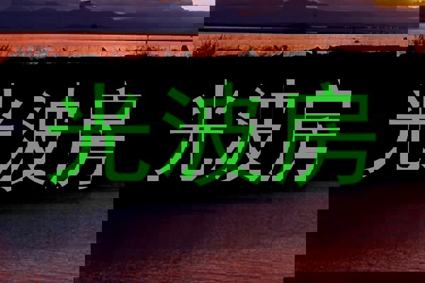 光波房