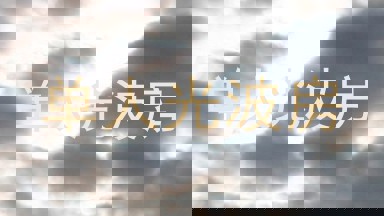 单人光波房