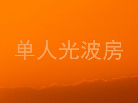单人光波房