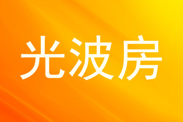 光波房