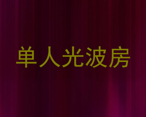 单人光波房