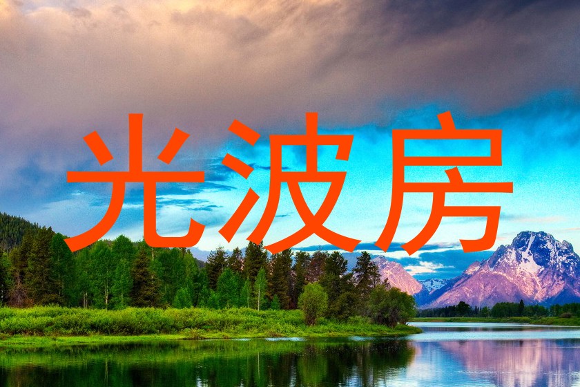 光波房