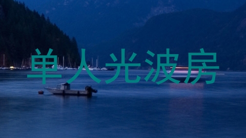 单人光波房