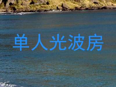 单人光波房