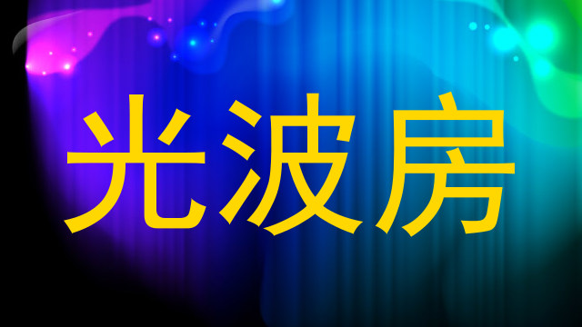 光波房