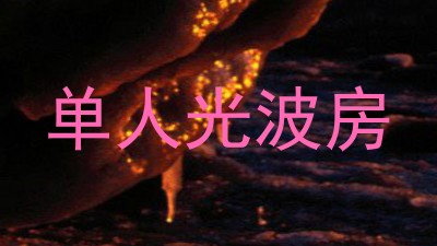 单人光波房