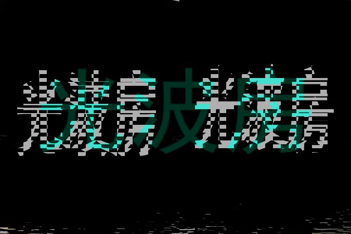 光波房