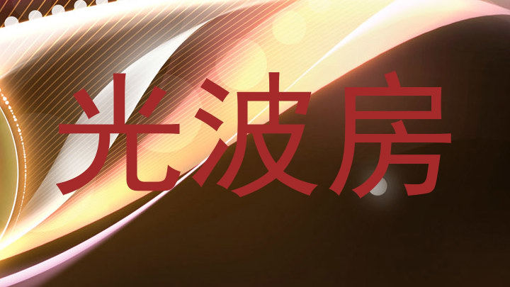 光波房