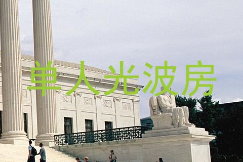 单人光波房