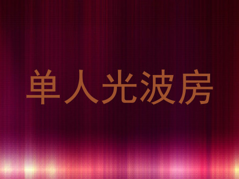 单人光波房