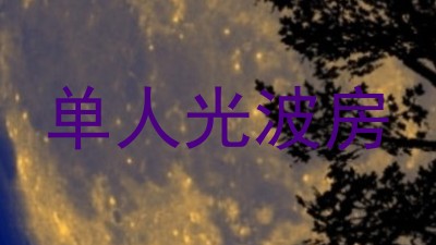 单人光波房
