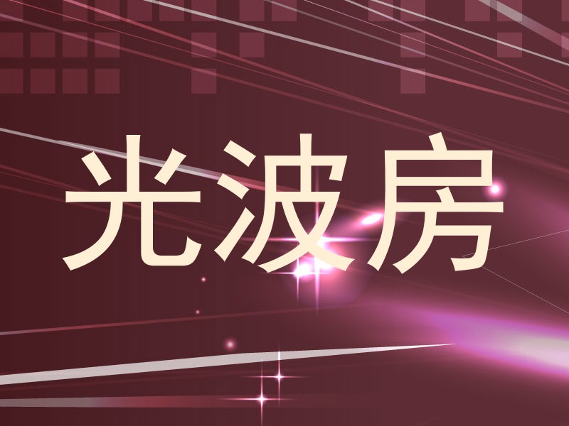 光波房