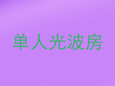 单人光波房