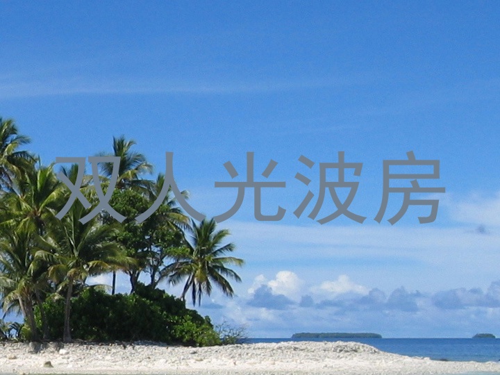 双人光波房