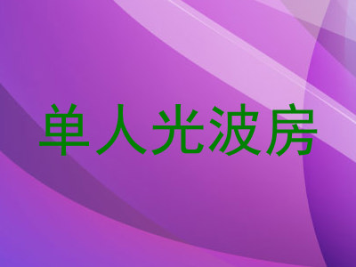 单人光波房