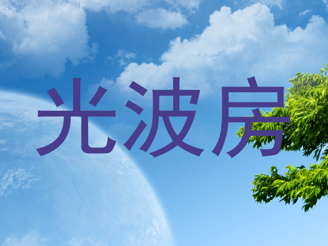光波房