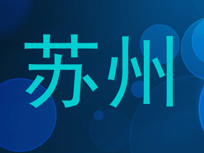 苏州
