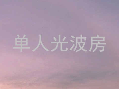 单人光波房
