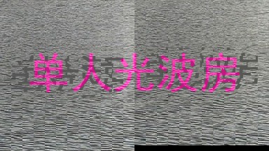 单人光波房
