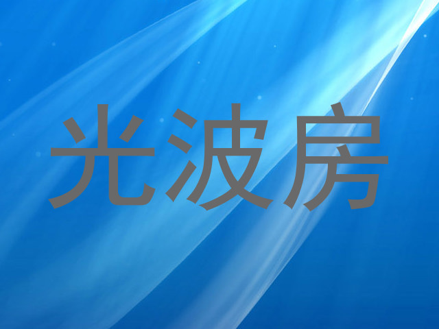 光波房