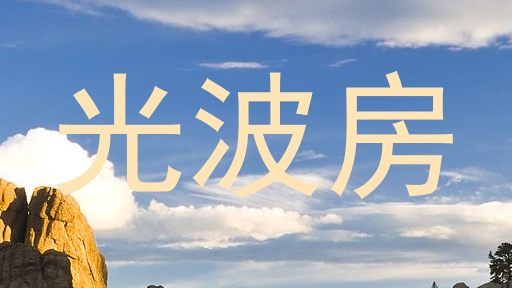 光波房