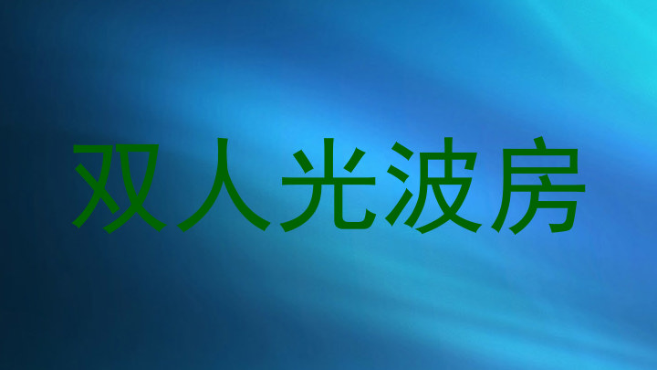 双人光波房