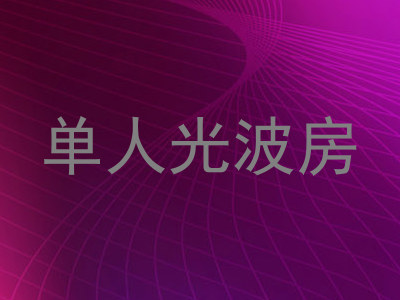 单人光波房