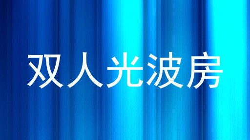 双人光波房